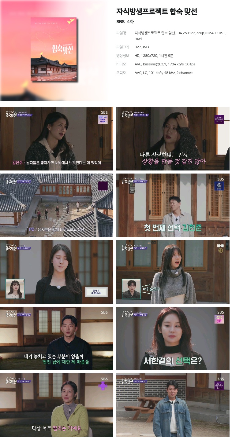 [SBS] 자식방생프로젝트 합숙 맞선.E04.260122.720p.H264-F1RST