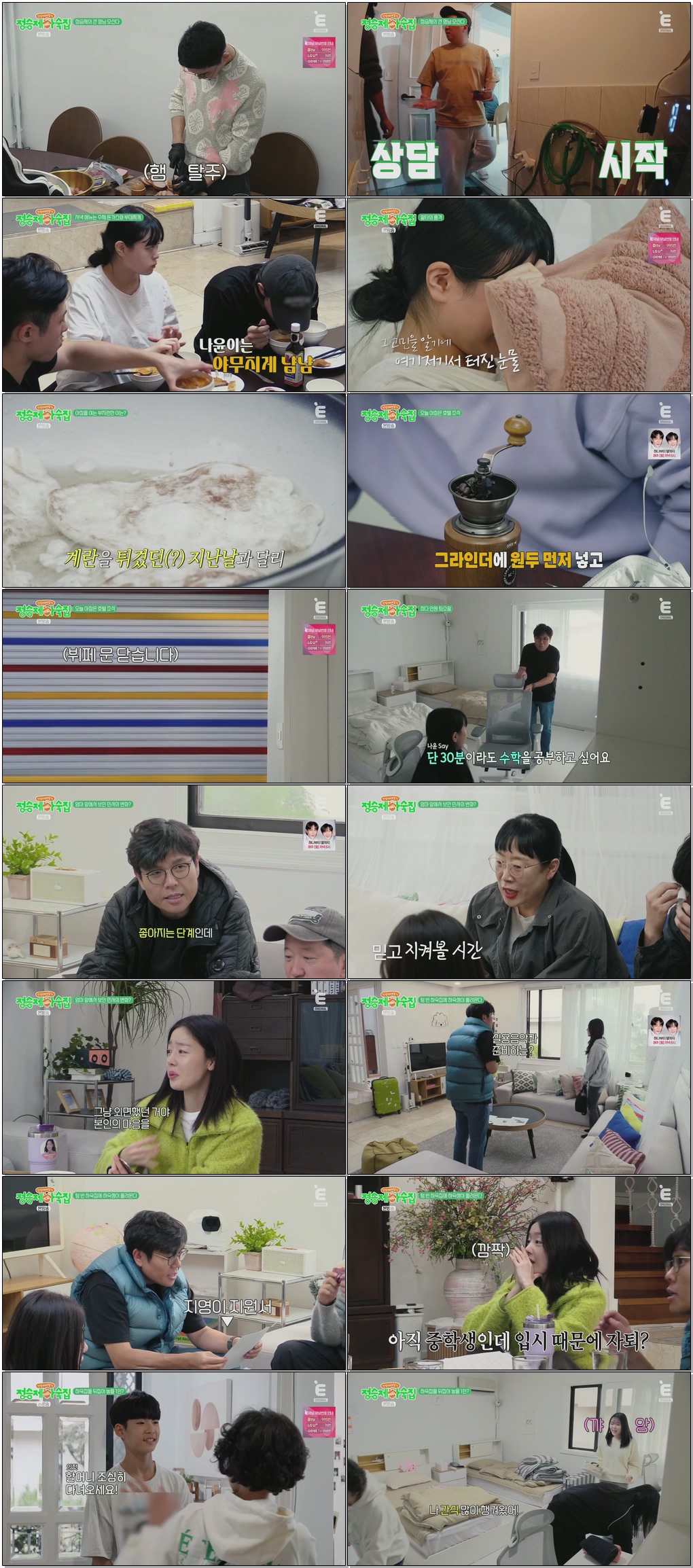 인생 때려잡기 정승제 하숙집.E09.260121 .720p.H265