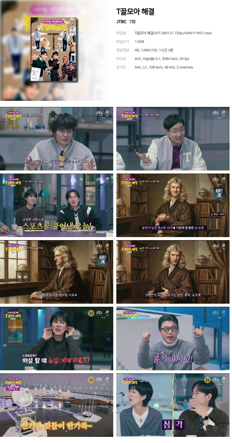 [JTBC] T끌모아 해결.E07.260121.720p.H264-F1RST