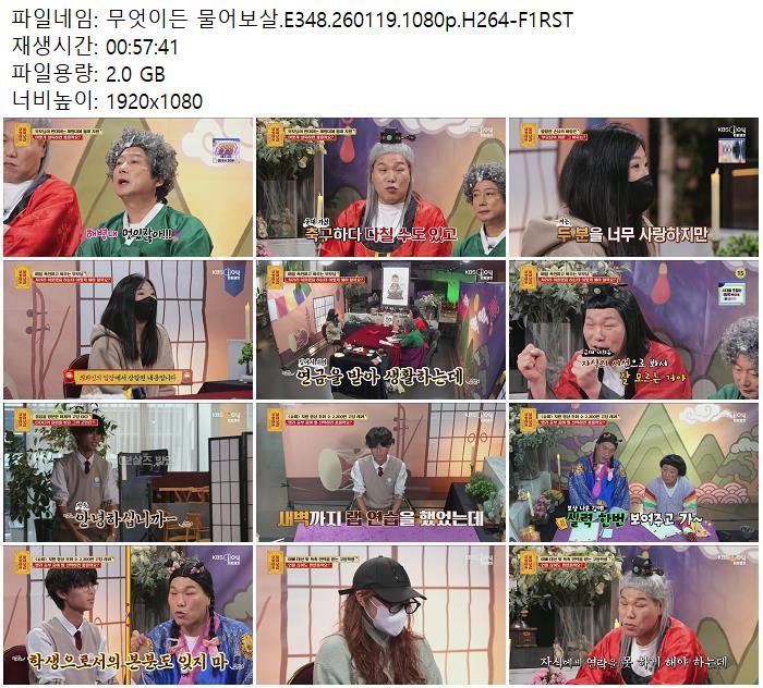 무엇이든 물어보살.E348.260119.1080p.H264-F1RST
