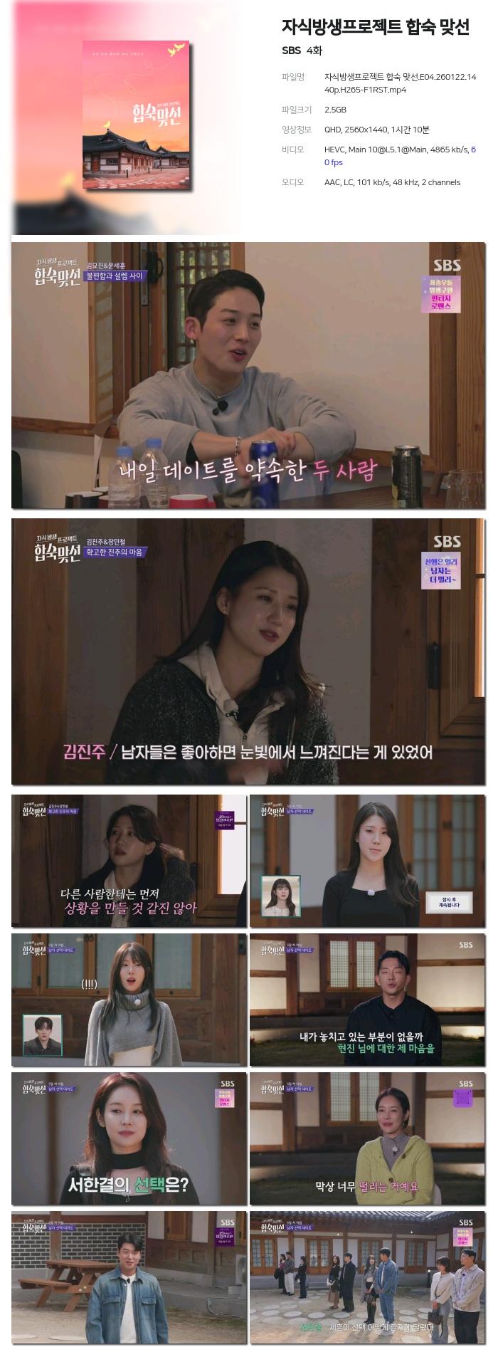 자식방생프로젝트 합숙 맞선.E04.260122.1440p.H265-F1RST