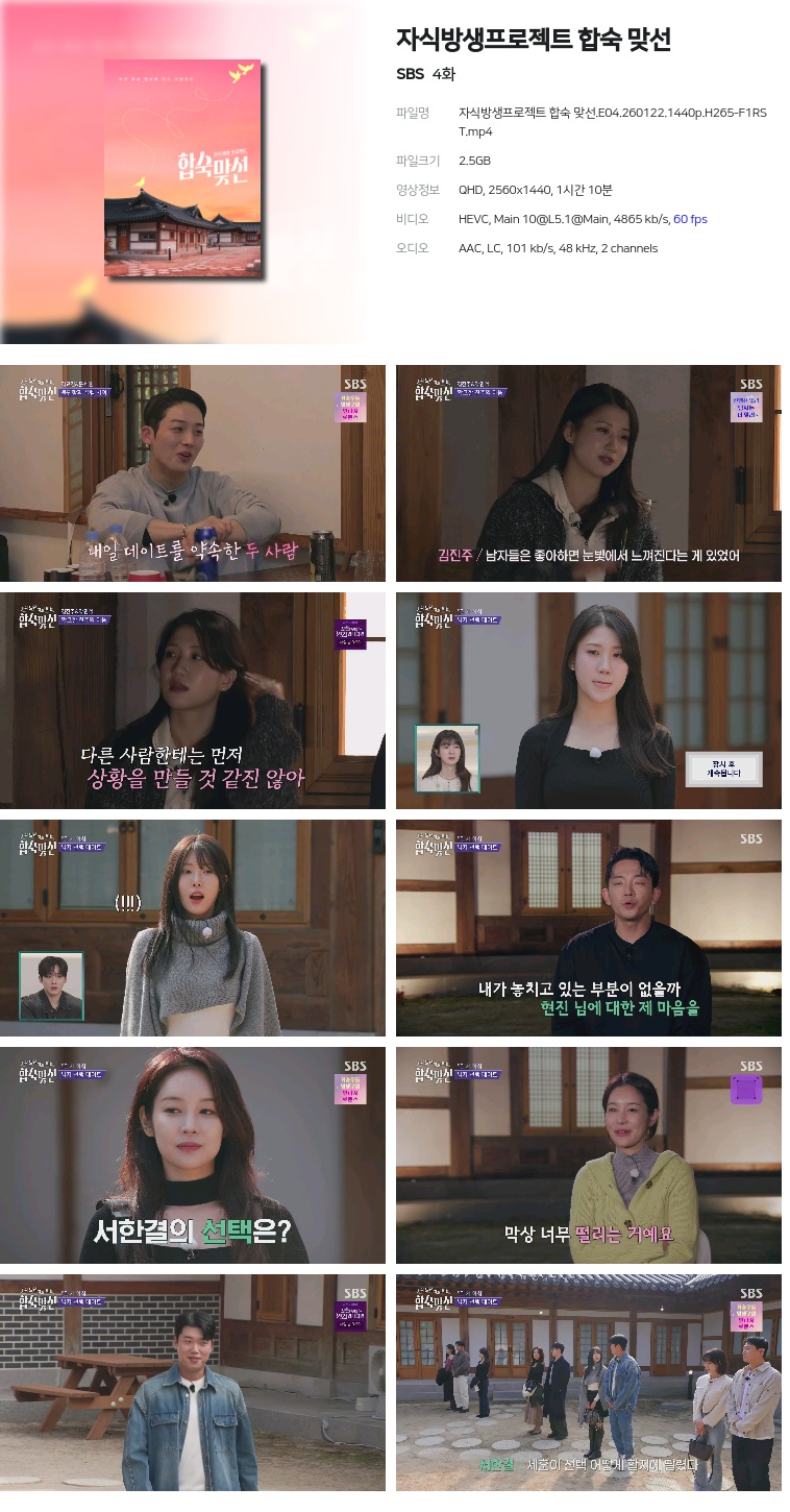 [SBS] 자식방생프로젝트 합숙 맞선.E04.260122.1440p.H265-F1RST
