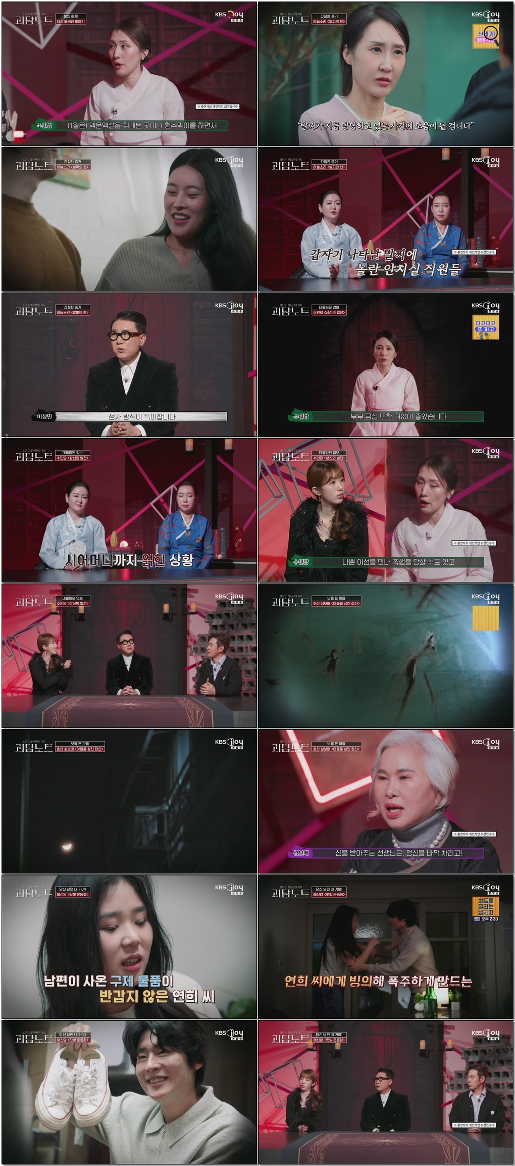 괴담노트 시즌2-만신전의 기록.E05.260121 .720p.H265