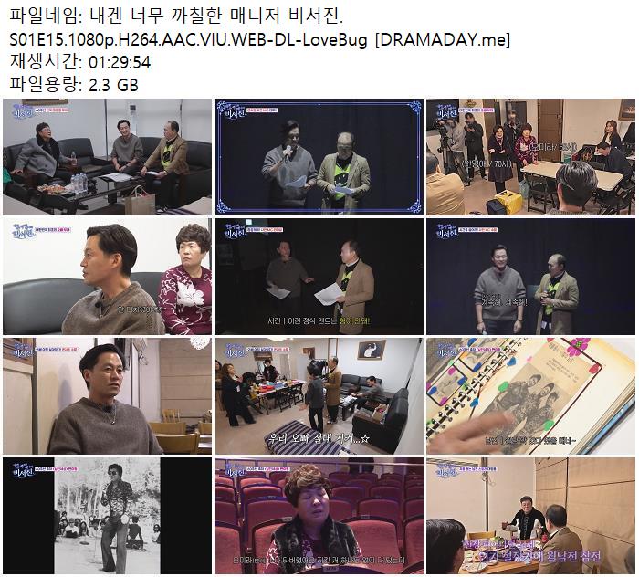 내겐 너무 까칠한 매니저 비서진.S01E15.1080p.H264.AAC.VIU.WEB-DL-LoveBug [DRAMADAY.me]
