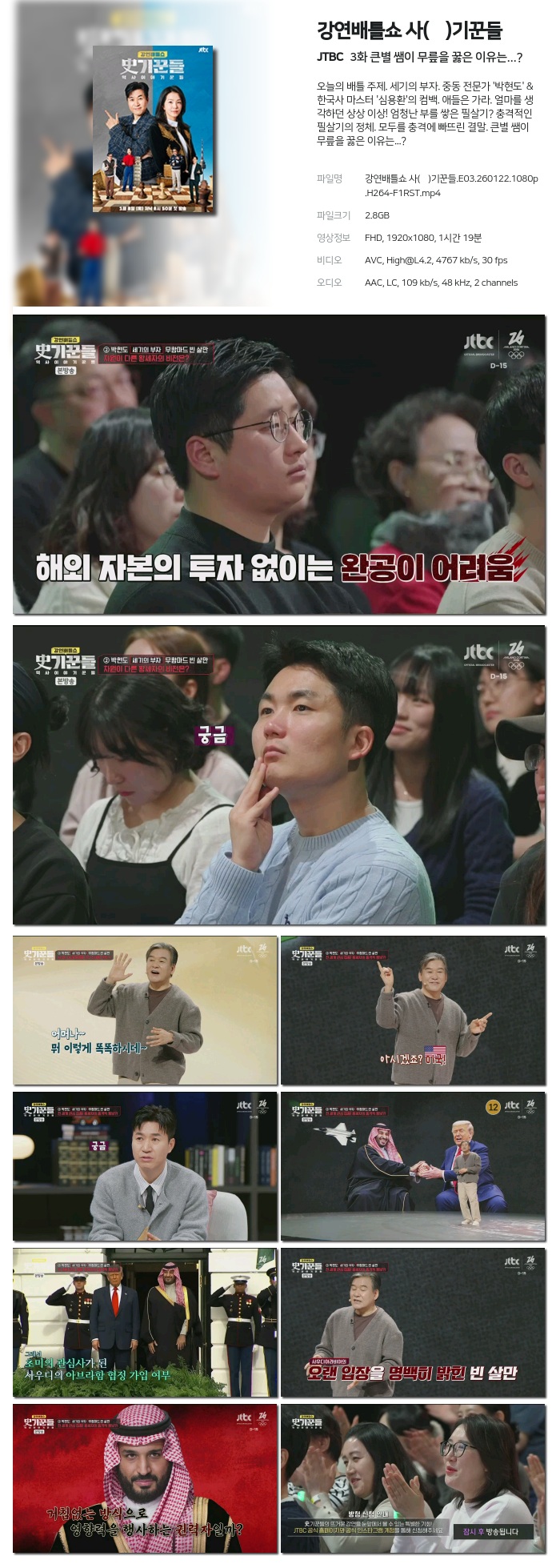 [JTBC] 강연배틀쇼 사(史)기꾼들.E03.260122.1080p.H264-F1RST 큰별 쌤이 무릎을 꿇은 이유는?