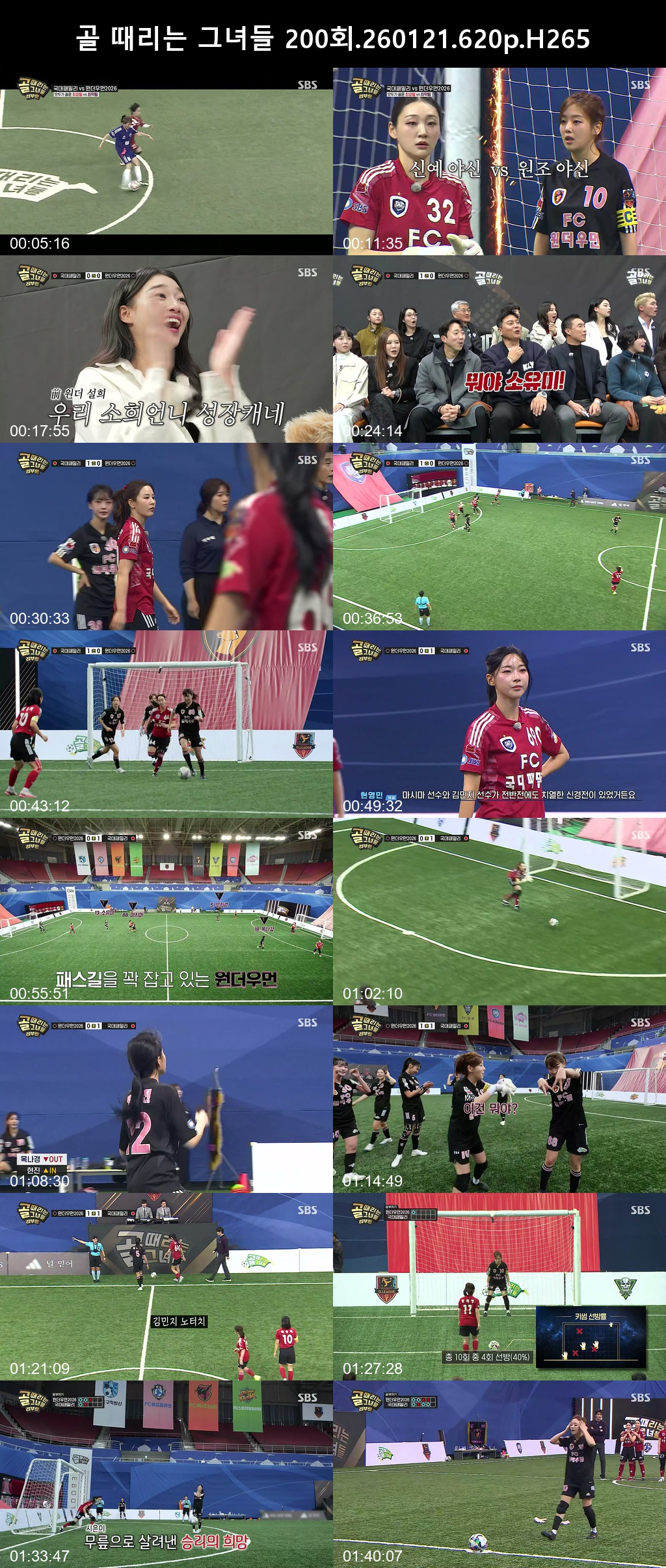 골 때리는 그녀들 200회 260121 620p H265 -Rite