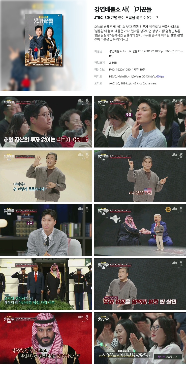 [JTBC] 강연배틀쇼 사(史)기꾼들.E03.260122.1080p.H265-F1RST  큰별 쌤이 무릎을 꿇은 이유는...?