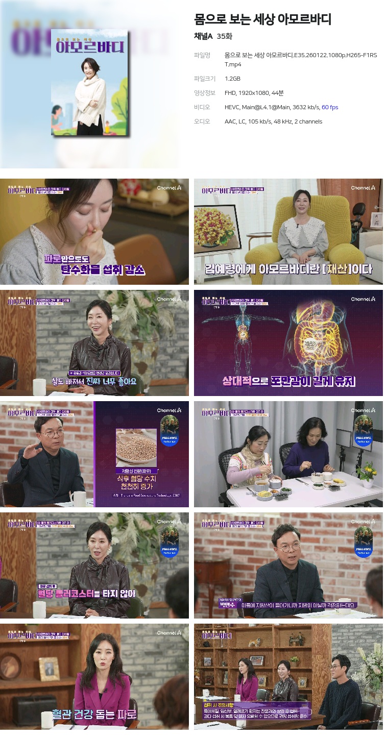 [채널A] 몸으로 보는 세상 아모르바디.E35.260122.1080p.H265-F1RST