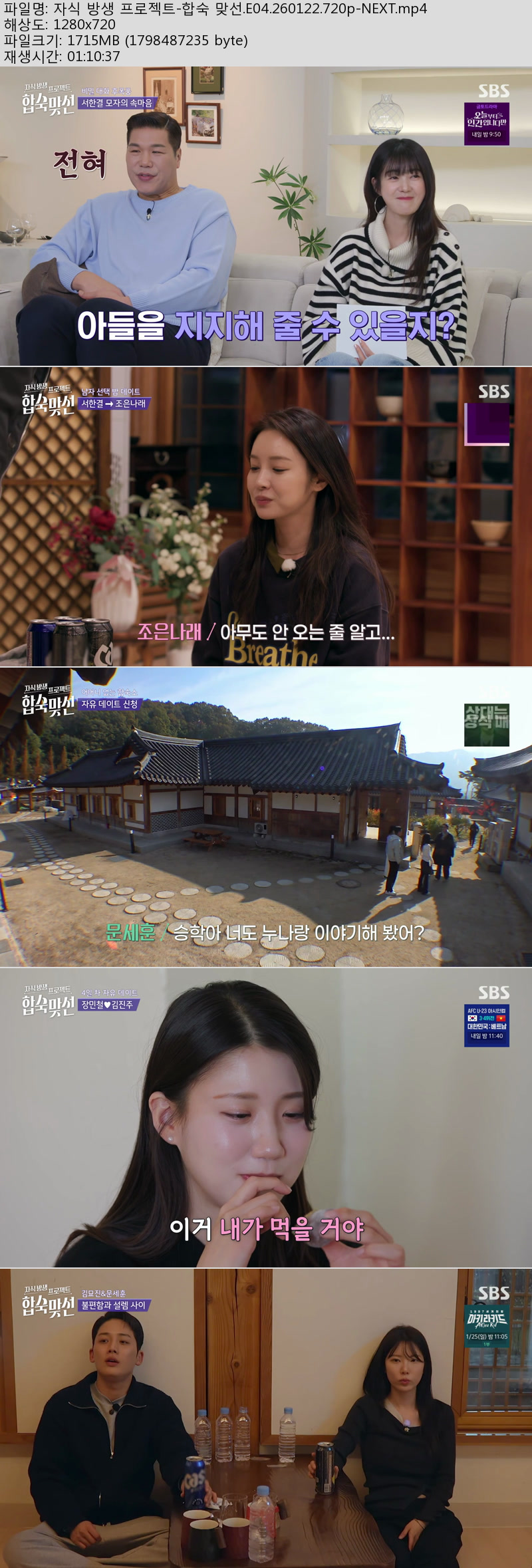 자식 방생 프로젝트-합숙 맞선.E04.260122.720p-NEXT