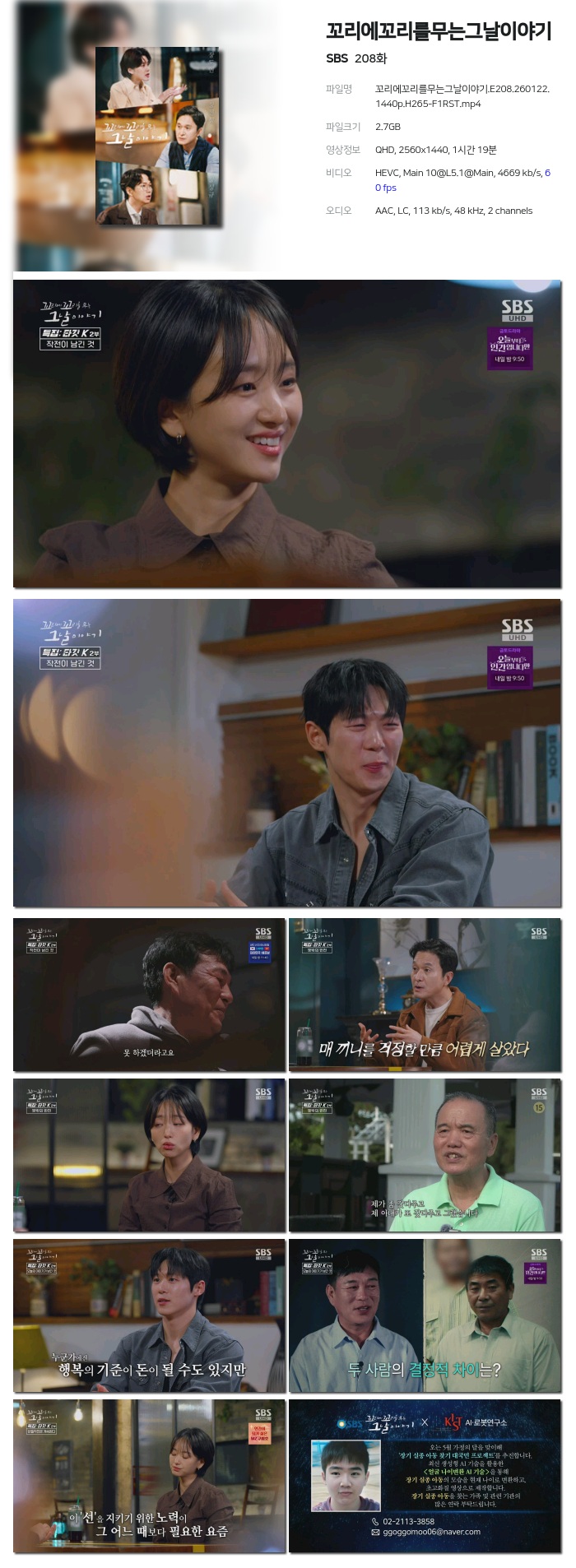 [SBS] 꼬리에꼬리를무는그날이야기.E208.260122.1440p.H265-F1RST