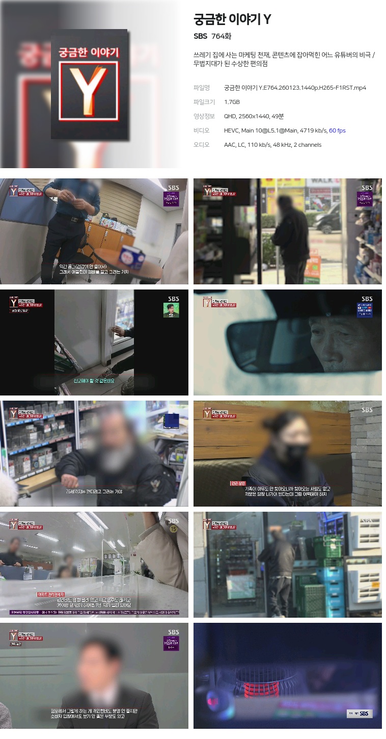 [SBS] 궁금한 이야기 Y.E764.260123.1440p.H265-F1RST