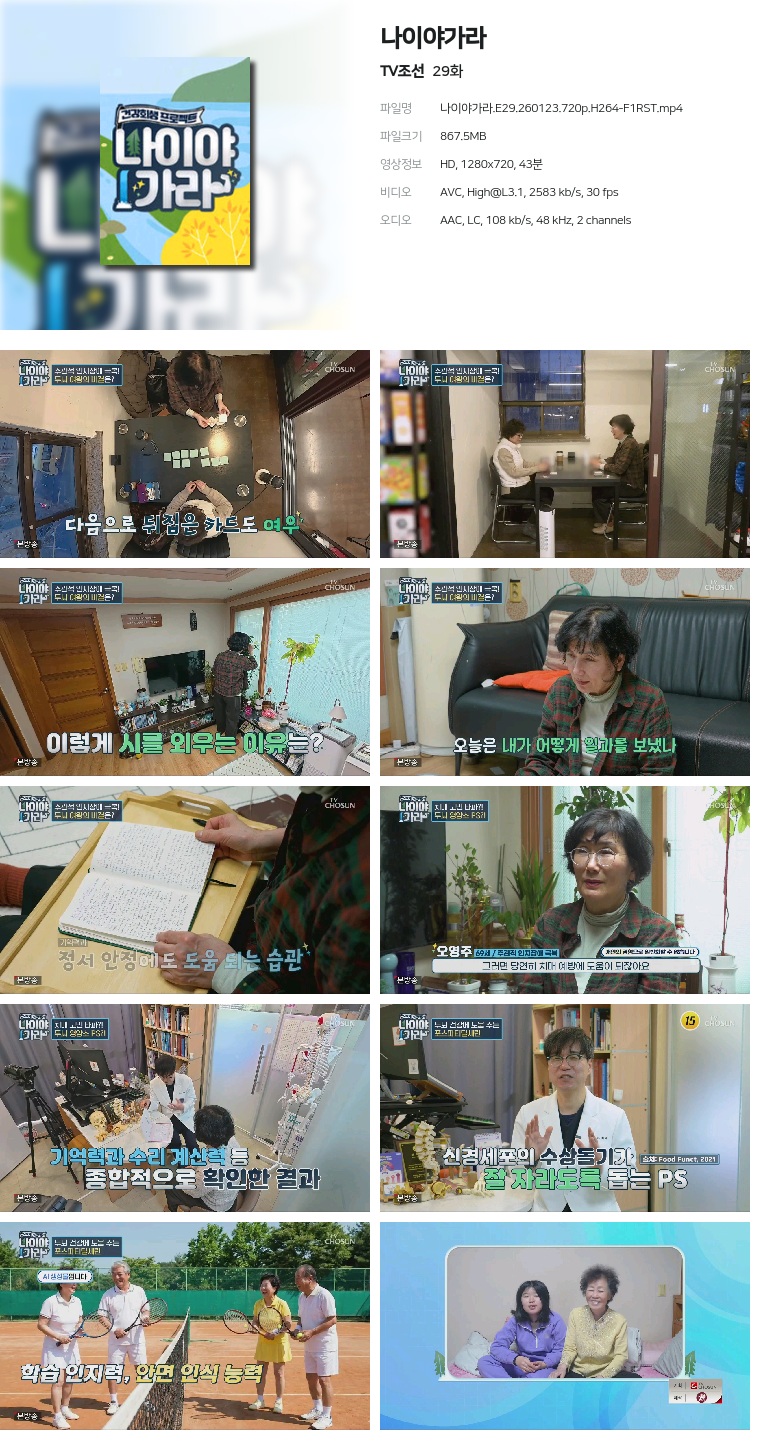 [TV조선] 나이야가라.E29.260123.720p.H264-F1RST