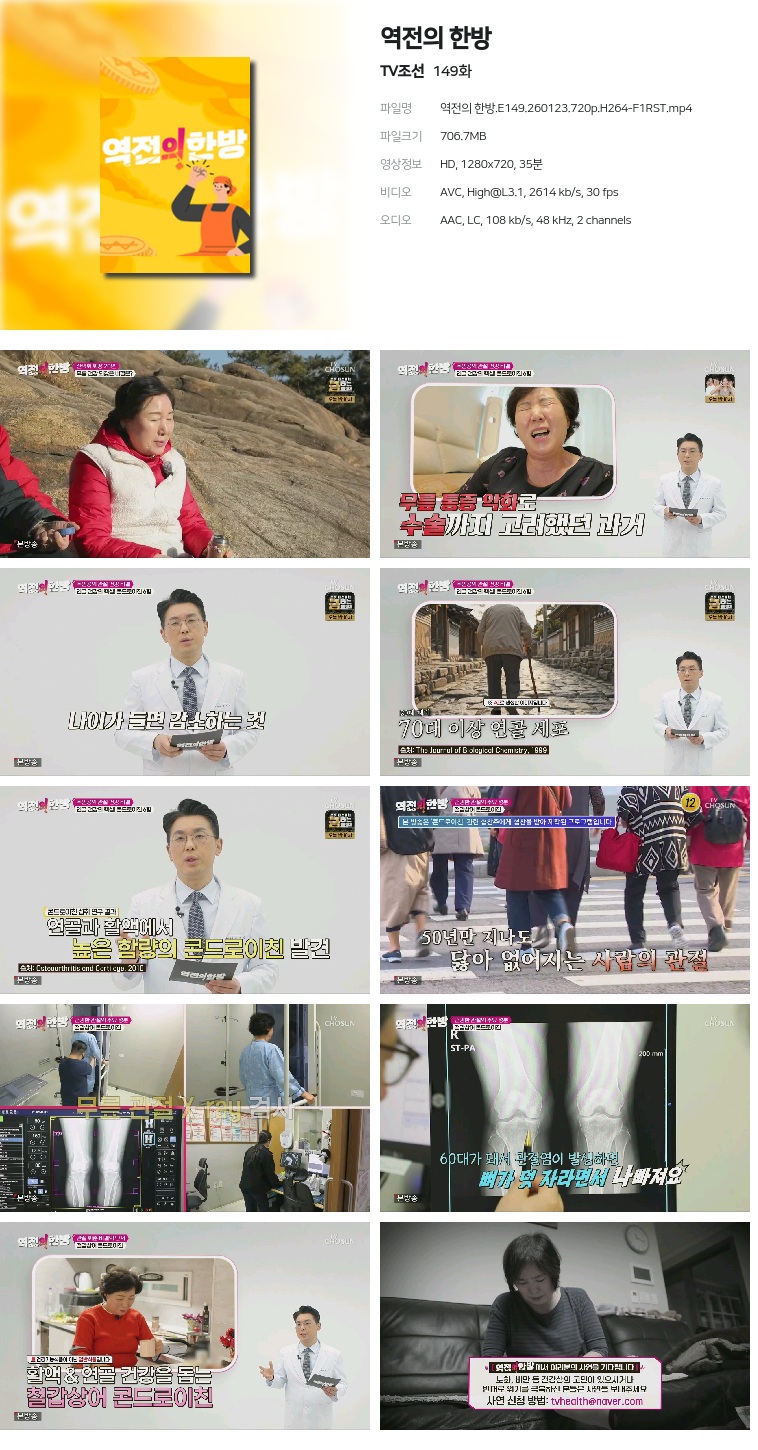 [TV조선] 역전의 한방.E149.260123.720p.H264-F1RST