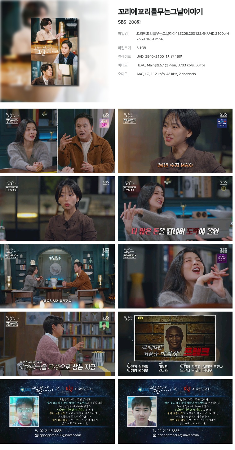 [SBS] 꼬리에꼬리를무는그날이야기.E208.260122.4K.UHD.2160p.H265-F1RST