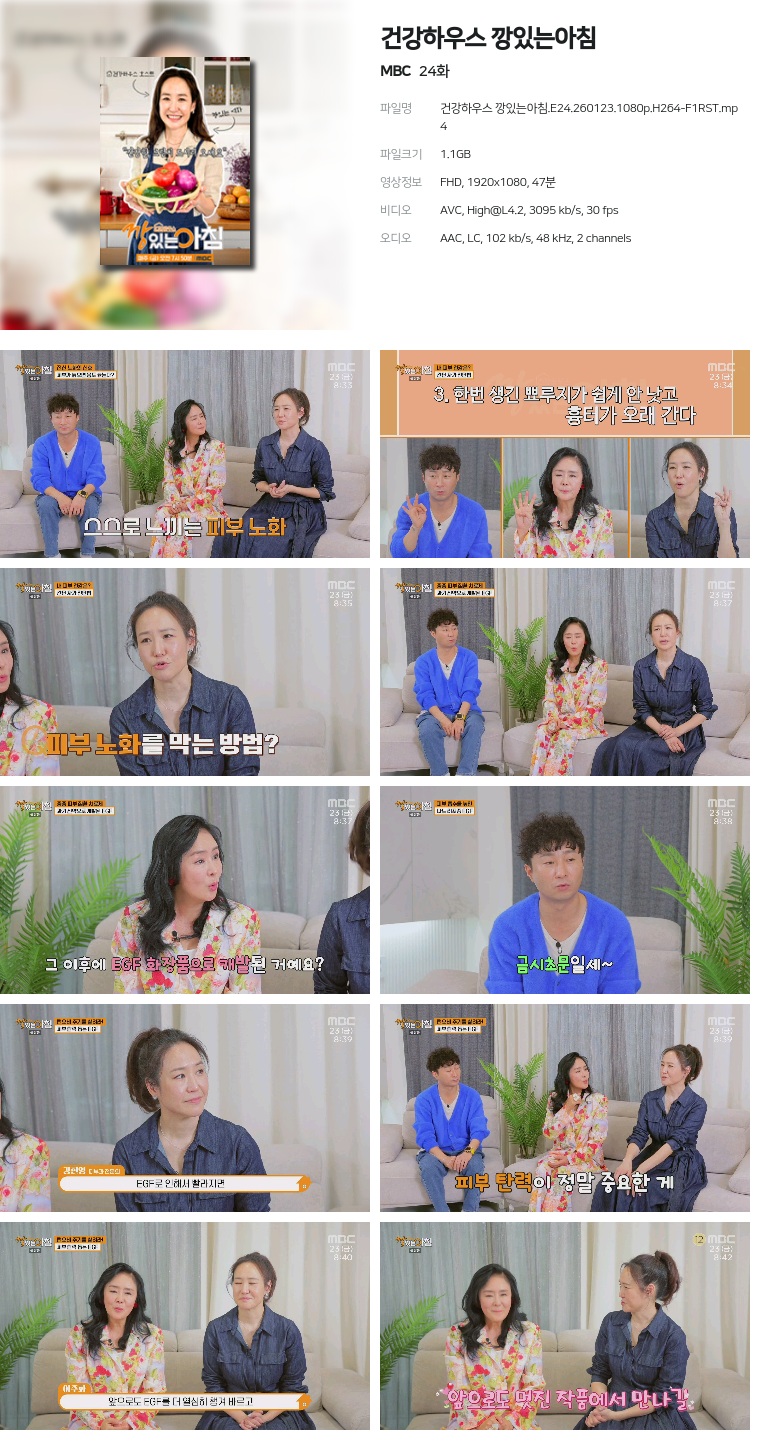 [MBC] 건강하우스 깡있는아침.E24.260123.1080p.H264-F1RST
