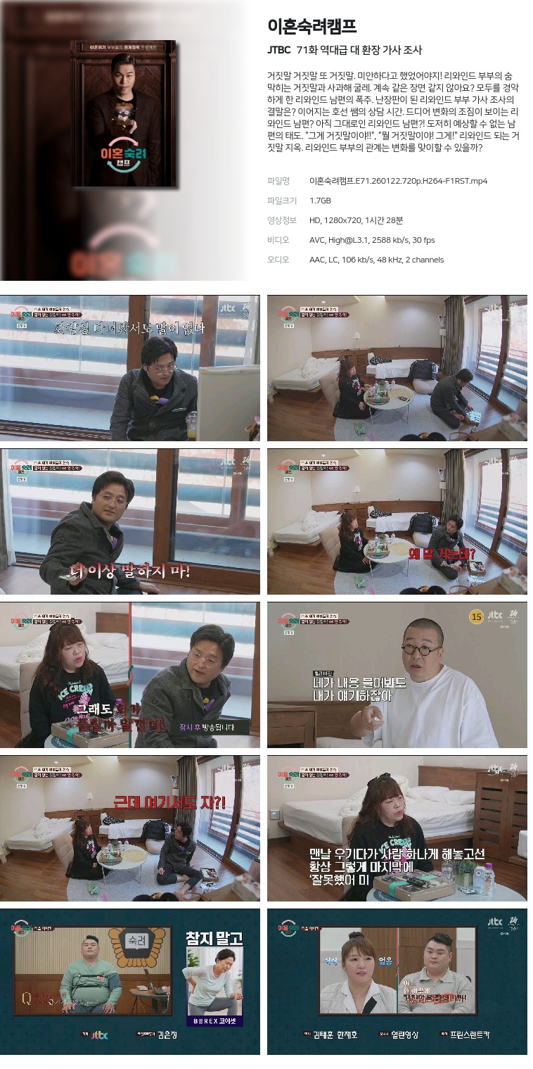 [JTBC] 이혼숙려캠프.E71.260122.720p.H264-F1RST  역대급 대 환장 가사 조사