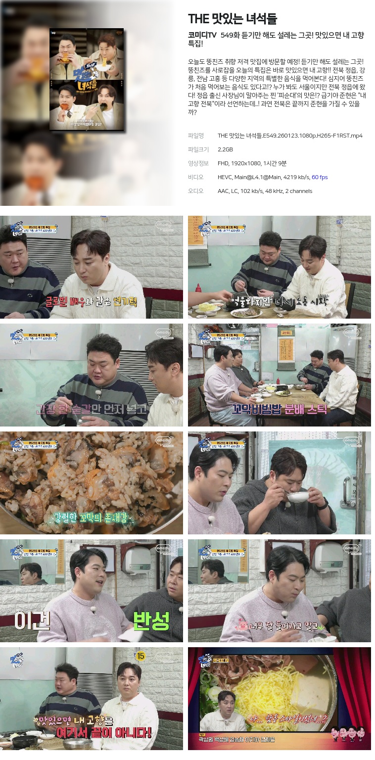 THE 맛있는 녀석들.E549.260123.1080p.H265-F1RST