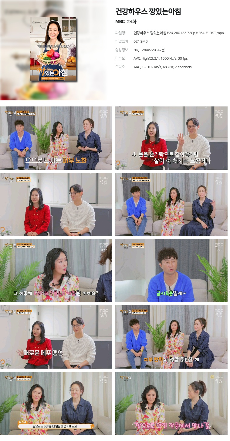 [MBC] 건강하우스 깡있는아침.E24.260123.720p.H264-F1RST
