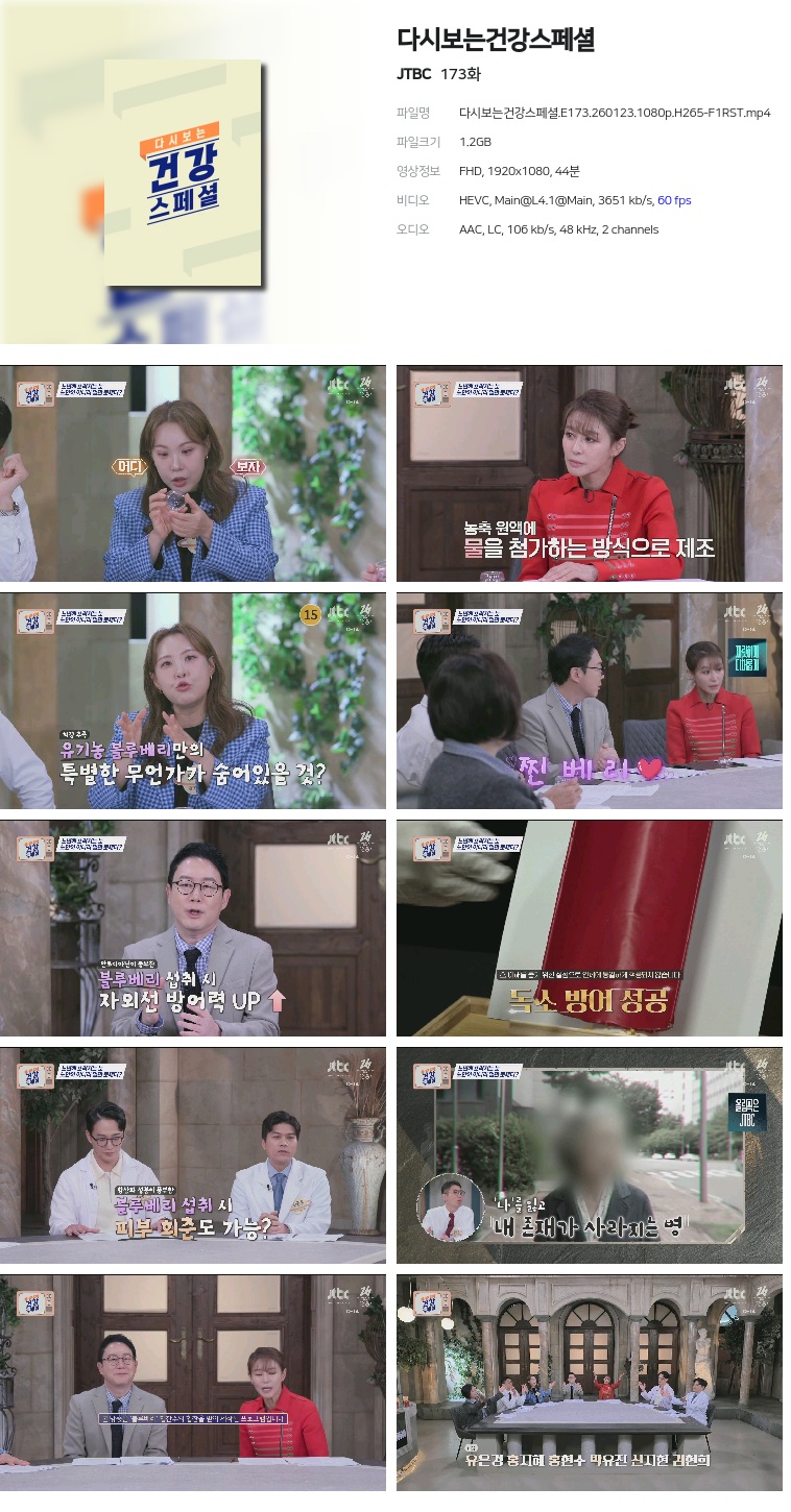 [JTBC] 다시보는건강스페셜.E173.260123.1080p.H265-F1RST