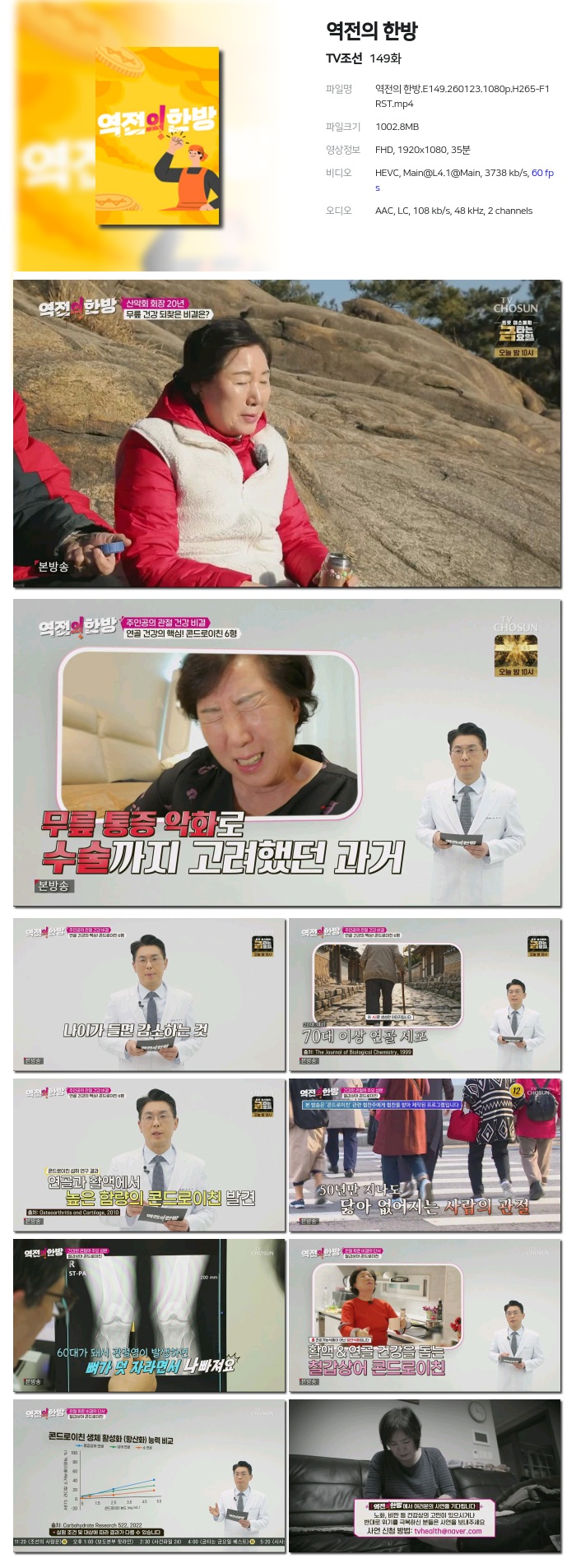 [TV조선] 역전의 한방.E149.260123.1080p.H265-F1RST