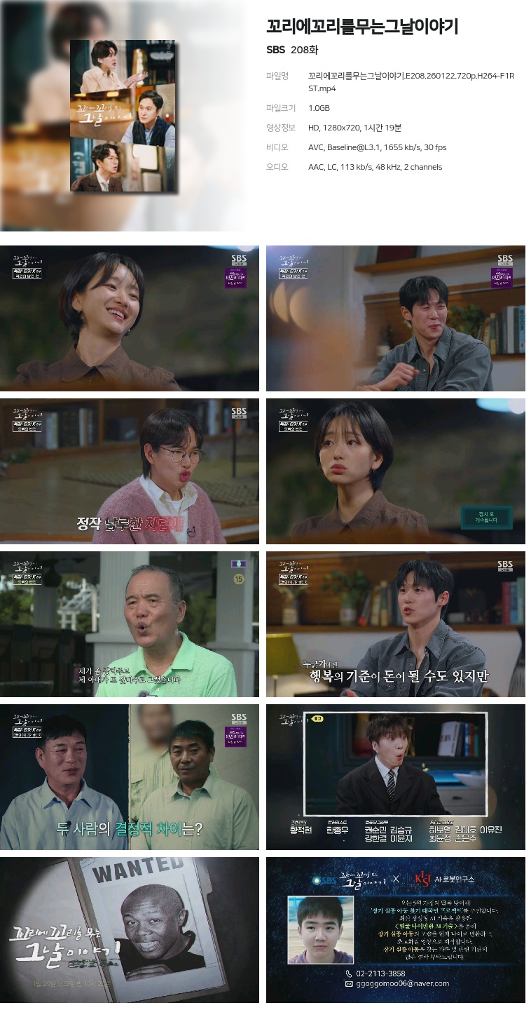 [SBS] 꼬리에꼬리를무는그날이야기.E208.260122.720p.H264-F1RST