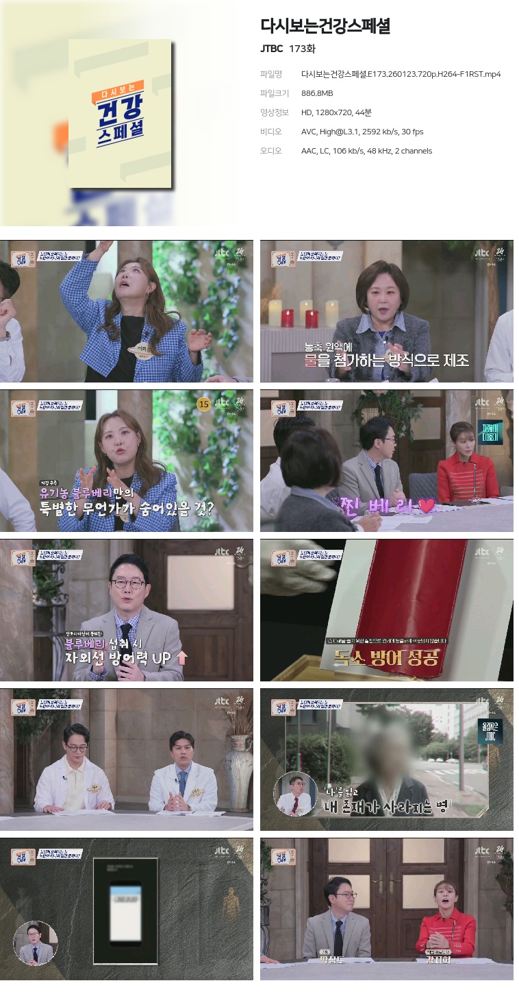 [JTBC] 다시보는건강스페셜.E173.260123.720p.H264-F1RST