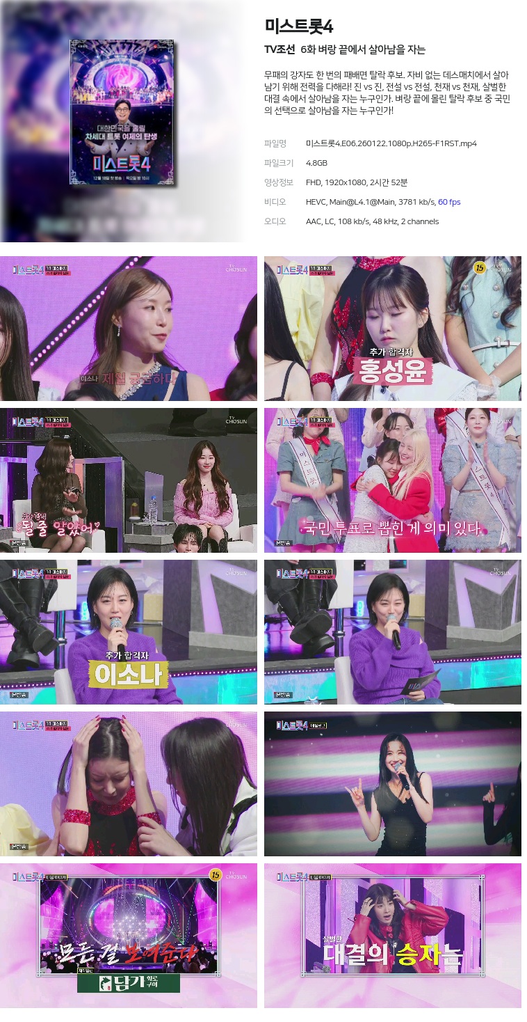 [TV조선] 미스트롯4.E06.260122.1080p.H265-F1RST  벼랑 끝에서 살아남을 자는