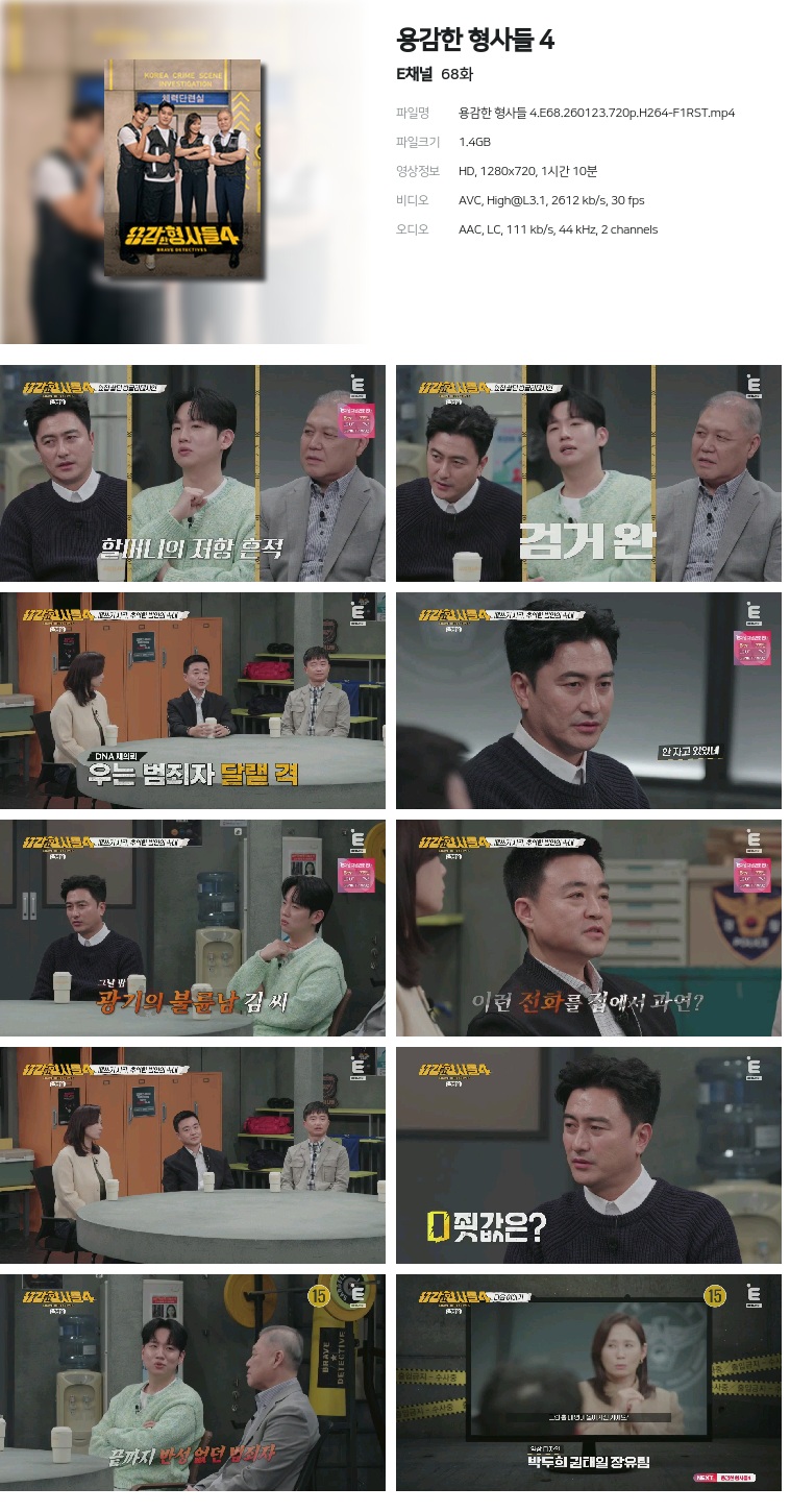 [E채널] 용감한 형사들 4.E68.260123.720p.H264-F1RST