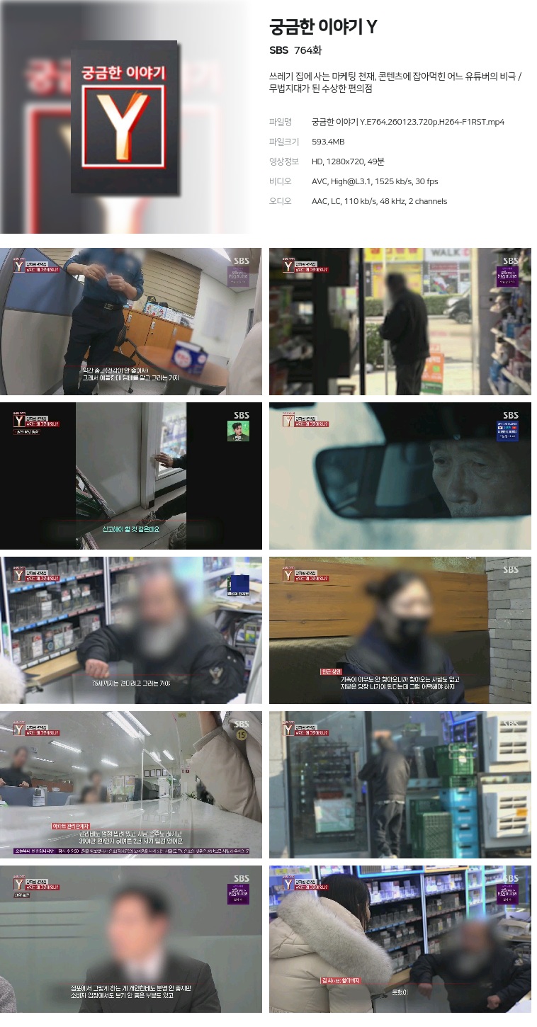 [SBS] 궁금한 이야기 Y.E764.260123.720p.H264-F1RST
