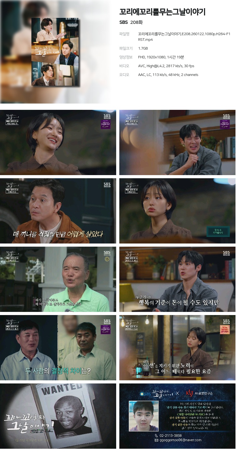 [SBS] 꼬리에꼬리를무는그날이야기.E208.260122.1080p.H264-F1RST