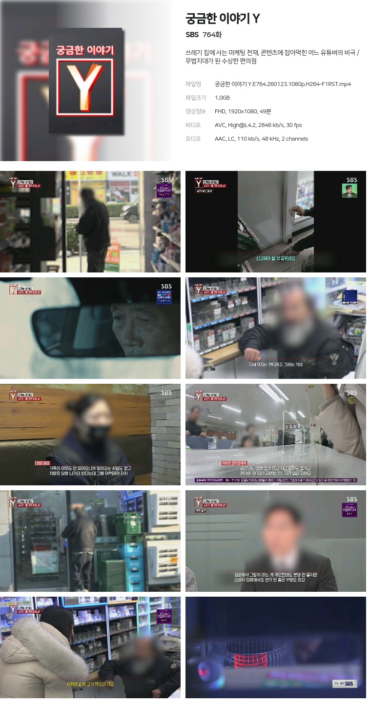 [SBS] 궁금한 이야기 Y.E764.260123.1080p.H264-F1RST