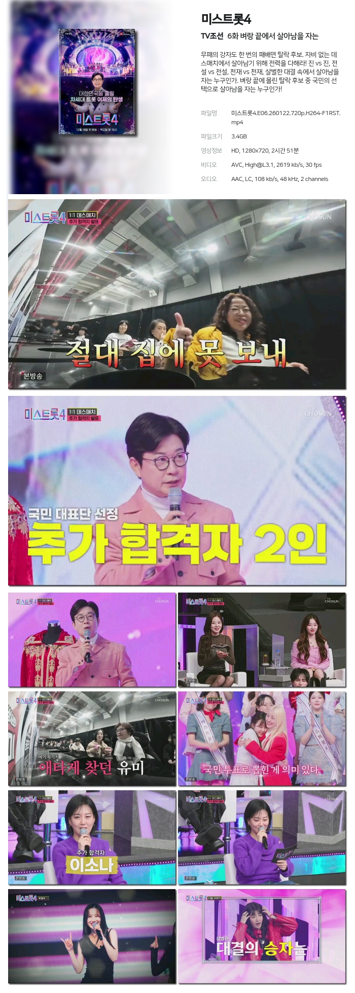 [TV조선] 미스트롯4.E06.260122.720p.H264-F1RST 벼랑 끝에서 살아남을 자는