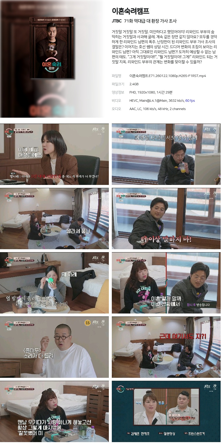 [JTBC] 이혼숙려캠프.E71.260122.1080p.H265-F1RST  역대급 대 환장 가사 조사
