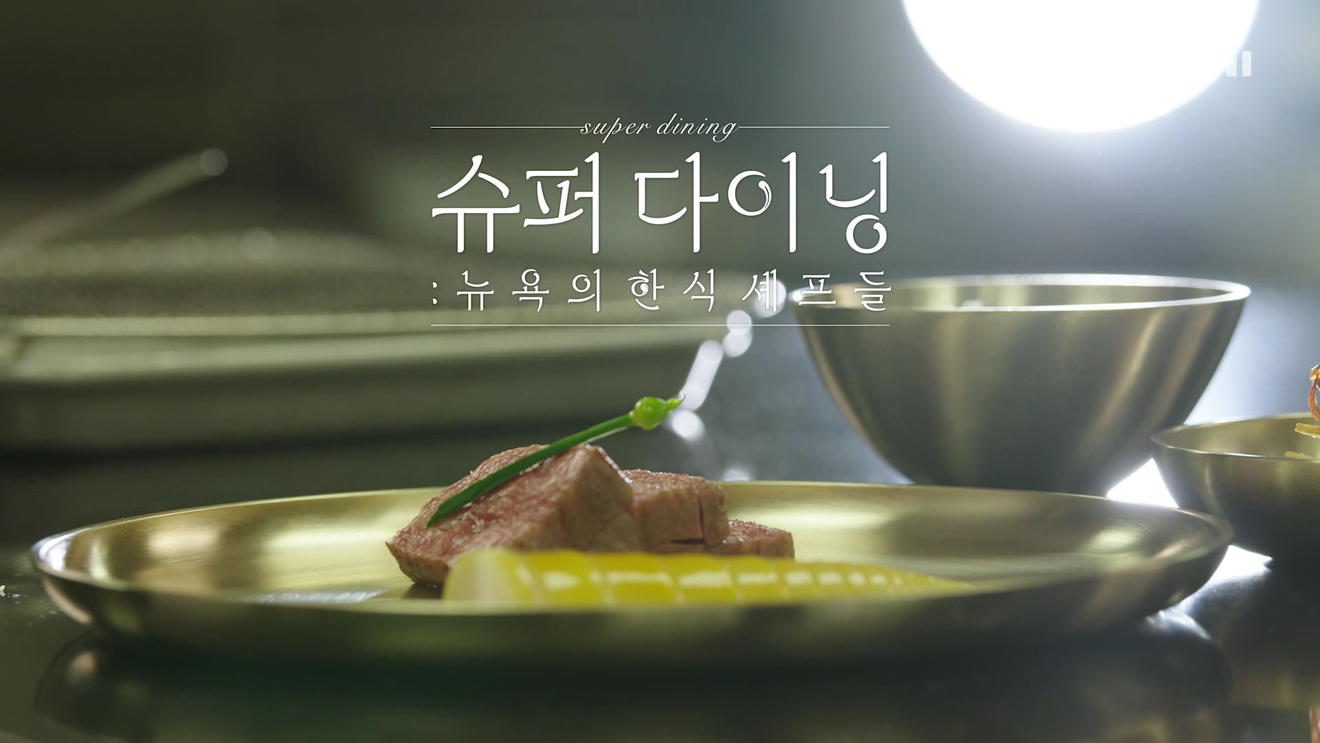 [다큐 인사이트] 슈퍼 다이닝 - 뉴욕의 한식 셰프들