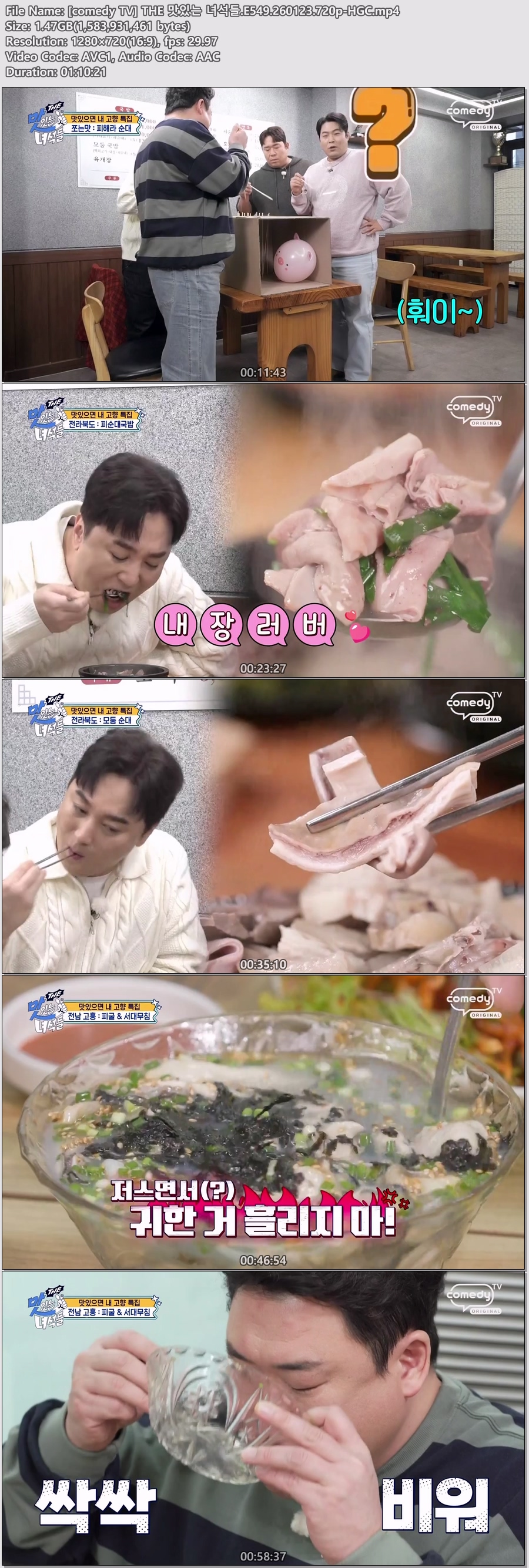 [comedy TV] THE 맛있는 녀석들.E549.260123.720p-HGC