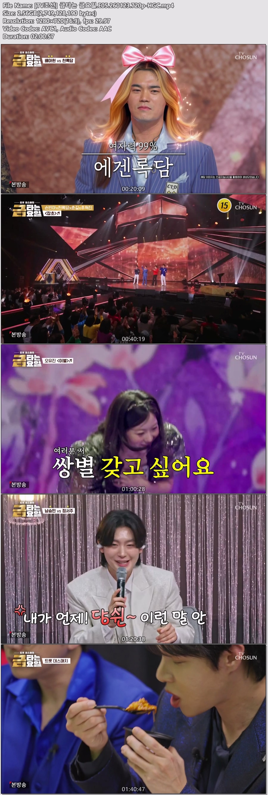 [TV조선] 금타는 금요일.E05.260123.720p-HGC