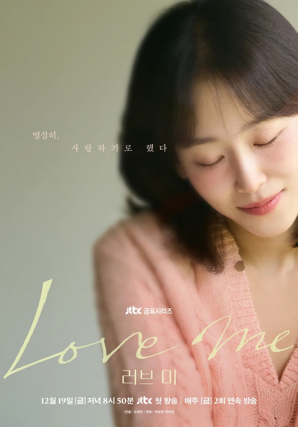 o[완결] 러브 미.(E01-E12).고화질.720p.몰아보기