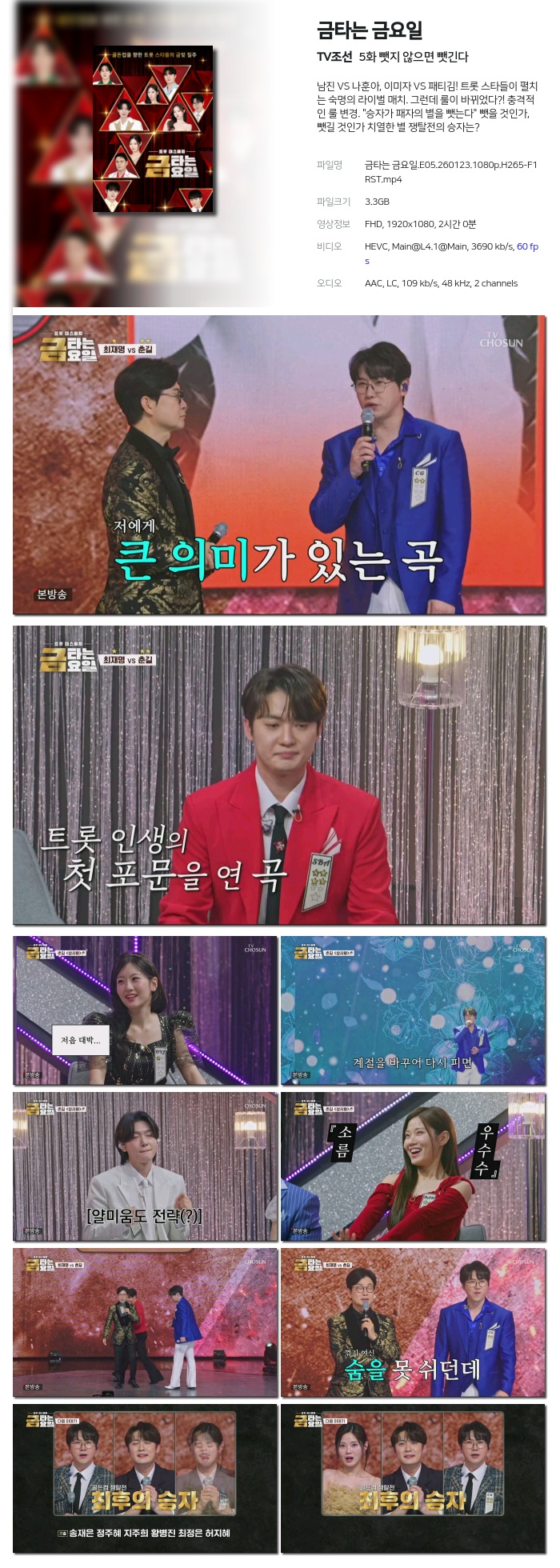 [TV조선] 금타는 금요일.E05.260123.1080p.H265-F1RST 뺏지 않으면 뺏긴다