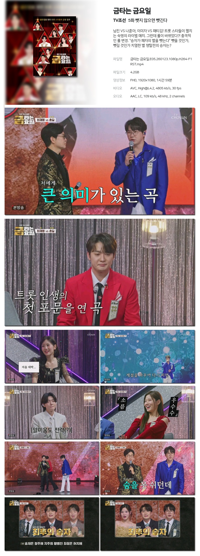 [TV조선] 금타는 금요일.E05.260123.1080p.H264-F1RST 뺏지 않으면 뺏긴다