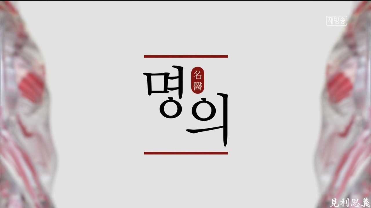 [의학 다큐] 명의 - 뇌경색, 응급의 갈림길