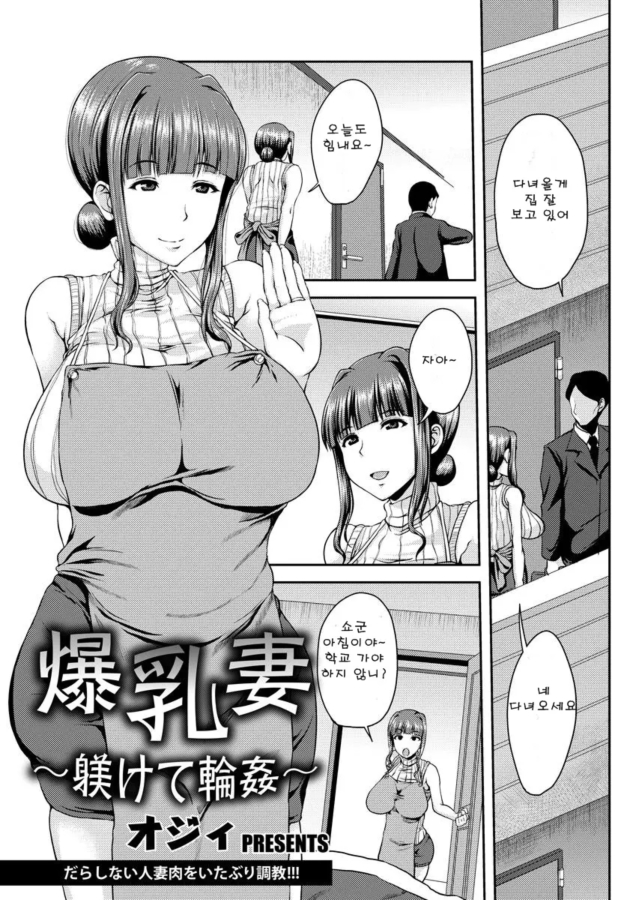 [번역] [무삭] 폭유처 -길들여서 따먹는 이야기- [Ozy]