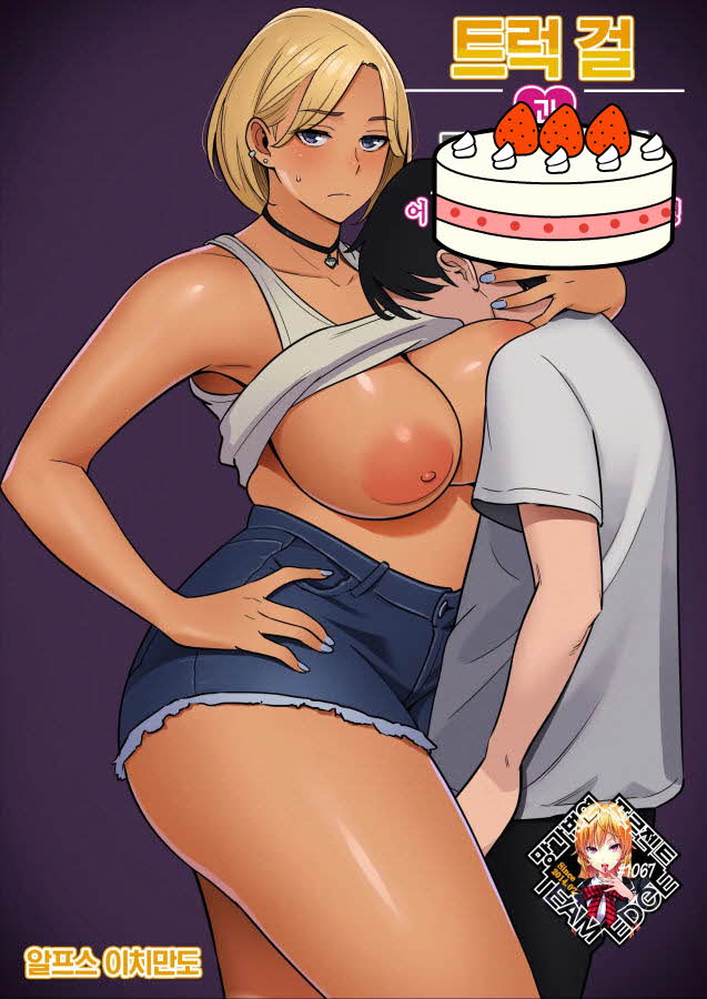 [번역] [무삭] 트럭 걸과 가출남의 여행(야스포함) 일기 [53P] [Alps1mando]