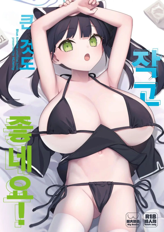 [번역] [무삭] 작고 큰 것도 좋네요 [Hsuliherng]