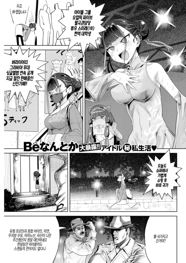 [번역] [무삭] 초완벽 아이돌의 비밀 - 남친이 필요하면 기르면 되잖아 [신작아님] [Benantoka]