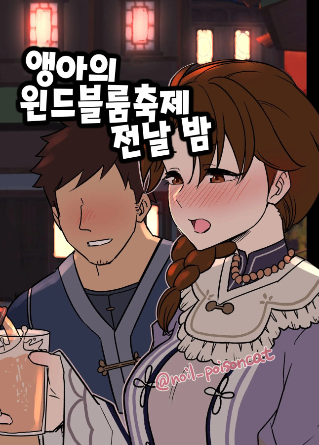 [풀컬] [단편] 앵아의 윈드블룸 축제 전날 밤 [Dokuneko Noil]