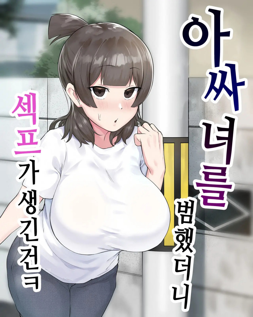 [연작] [151P] 아싸녀를 범했더니 섹프가 생긴 건ㅋ 1-2편 [Fetio]