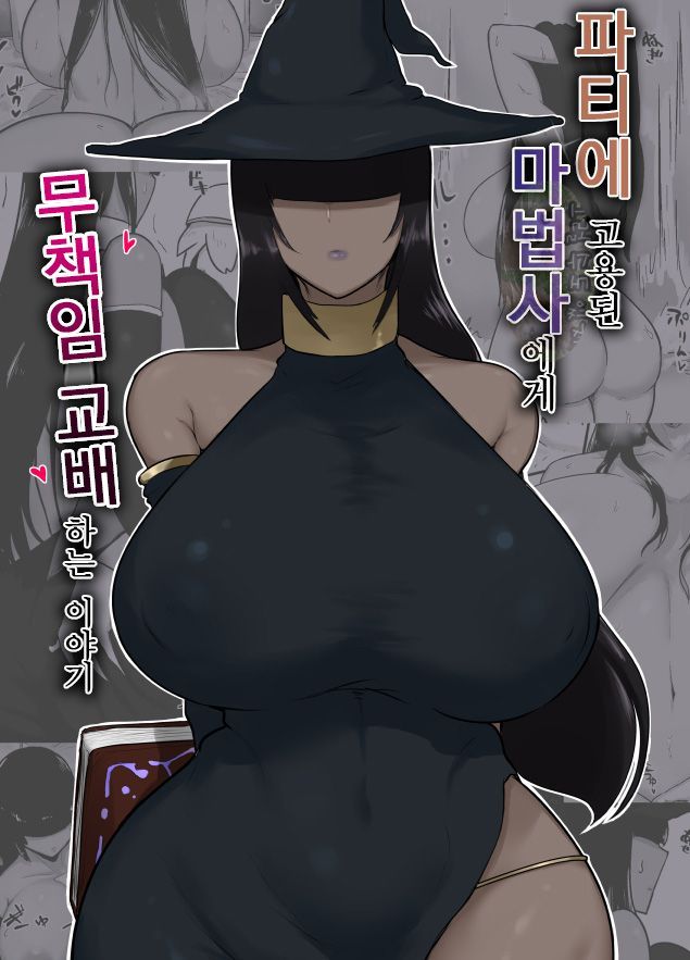 [연작] [101p] 파티에 고용된 마법사에게 무책임 교배하는 이야기 1-3편 [fujoujoshi]