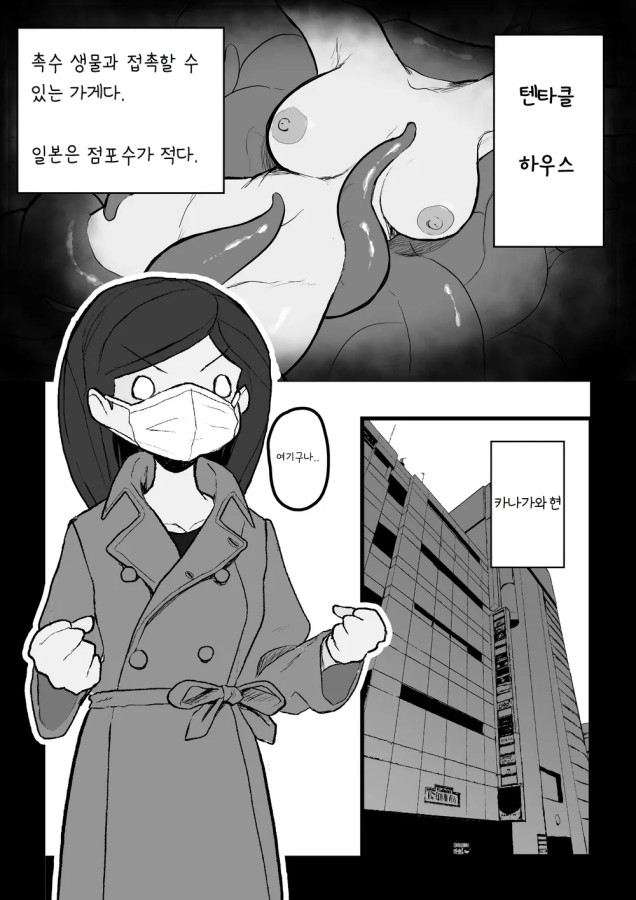 [번역] 텐타클 하우스 - 여성전용 촉수 업소이야기