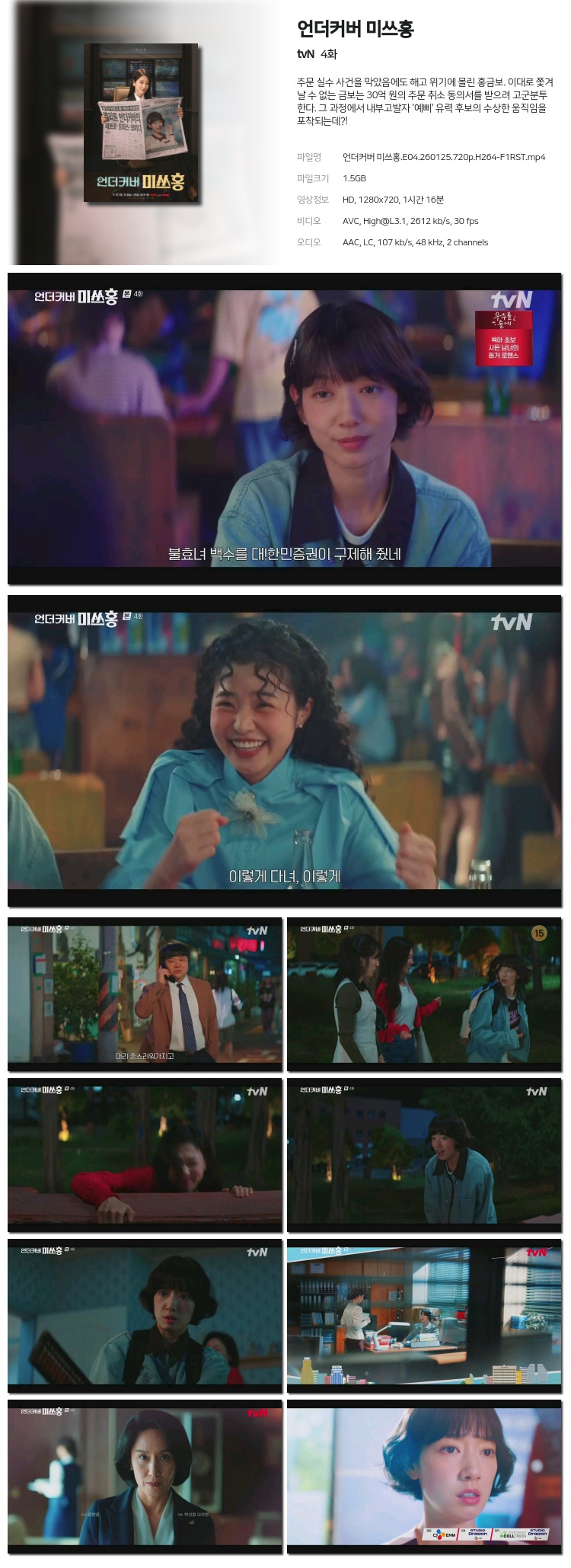 언더커버 미쓰홍.E04.260125.720p.H264-F1RST