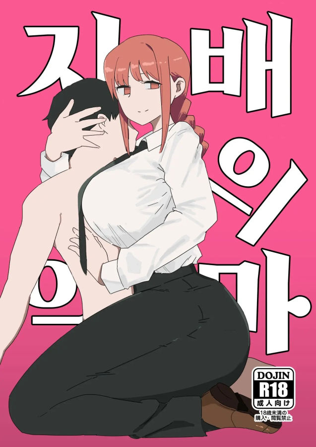[번역] 지배의 악마 - 마키마씨랑 섹못방에 갇히는 망가
